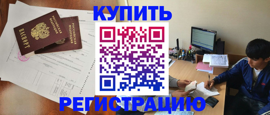 временная регистрация купить в Черемхово
